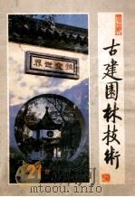 古建园林技术  1988年  第4期  总21期   1988  PDF电子版封面  10007237  古建园林技术编辑部 