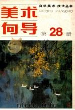 美术向导 第28册 1991 PDF电子版封面 7505601407 《美术向导》编辑部编