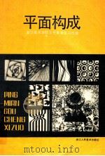 平面构成 浙江美术学院工艺系学生习作选 1985 PDF电子版封面 8156·1057 佟燕编