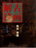 古画解读  南宋  李唐   1998  PDF电子版封面  7534008522  陆籽叙编著 