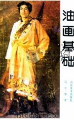 油画基础 1990 PDF电子版封面 7533003217 马立华著