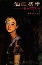 油画初步  油画技艺对话   1987  PDF电子版封面  7535600204  钟以勤著 