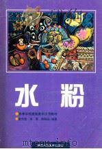 水粉 1996 PDF电子版封面 7536808011 金允铨等编著