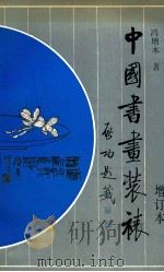 中国书画装裱 1993 PDF电子版封面 753311289X 冯增木著