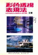 彩色透视表现法 增订版 1990 PDF电子版封面 王健著