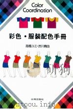 彩色服装配色手册   1988  PDF电子版封面    尖端出版社编辑部编译 