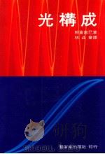 光构成   1990  PDF电子版封面    （日）朝仓直巳著；林品章译 