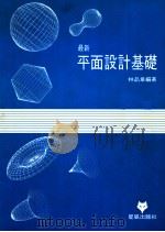 最新平面设计基础   1992  PDF电子版封面    林品章著 