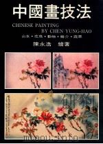中国画技法 山水·花鸟·动物·鳞介·蔬果 中英对照 1993 PDF电子版封面 9578548133 陈永浩编著;Christopher M. Nelson译