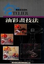 美术技法百科  油彩画技法   1992  PDF电子版封面    新形象出版公司编辑部 