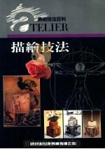 美术技法百科 描绘技法 1992 PDF电子版封面 叶田园编著