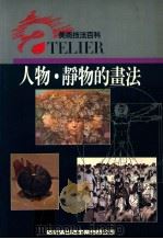 美术技法百科 人物静物的画法 1992 PDF电子版封面 新形象出版公司编辑部