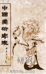 中国美术年表 1973 PDF电子版封面 傅抱石著