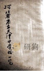 河北省省立天津中学校一览 1936 PDF电子版封面 河北省省立天津中学校编