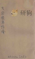 大学投考指南 民国三十六年新编增订本 1947 PDF电子版封面 于澄主编;厂孙桂,沈明达,吴沧等编校
