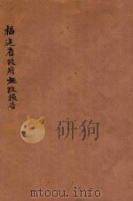 福建省政府施政报告   1945  PDF电子版封面    刘建绪著 