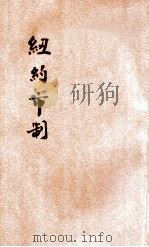 纽约市制 1933 PDF电子版封面 胡道维编著;梁方仲译