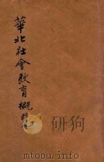 华北社会教育概览 中华民国三十年度 1942 PDF电子版封面 华北社会教育协进会编