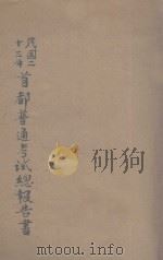 民国二十三年首都普通考试总报告书 1934 PDF电子版封面 首都普通考试典试委员会编辑;考试院考选委员会校