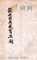 最近欧美教育思潮（1925 PDF版）