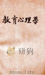教育心理学 1923 PDF电子版封面 (日)松本亦太郎,(日)楢崎浅次郎原著;朱兆萃,邱陵译述;范