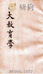 大教育学 1916 PDF电子版封面 张子和编纂;蒋维乔校订