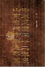 中华民国二十二年度山东省地方普通岁入岁出概算书  第3册  岁出  教育文化费（ PDF版）