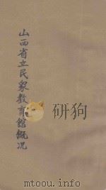 山西省立民众教育馆概况   1935  PDF电子版封面    山西省立民众教育馆编 