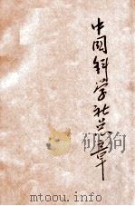 中国科学社总章   1932  PDF电子版封面    （中国科学社）编 