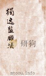 法政讲义  第1集  第10册  独逸监狱法（1913 PDF版）