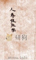 人寿保险社会学 1934 PDF电子版封面 (美)伍慈(E.A.Woods)著;郭佩贤,陈克勤译