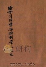 地方自治学与村制学之纪元 1929 PDF电子版封面