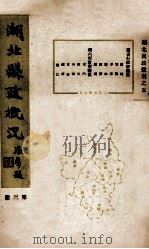 湖北县政概况 第3册 1934 PDF电子版封面 湖北省政府民政厅编辑