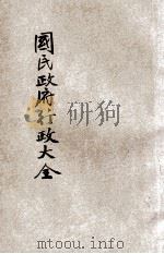 国民政府行政大全 1 1929 PDF电子版封面 董坚志编纂;徐鸿云校订