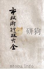 国民政府行政大全 4 公集 市政府行政大全 附特别市 1929 PDF电子版封面 董坚志编纂;徐鸿云校订