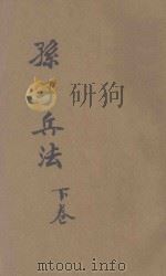 白话译解  孙子兵法  卷下   1943  PDF电子版封面    叶玉麟选译；叶慧晓校勘 