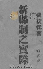 新县制之实际   1941  PDF电子版封面    张毅忱著 