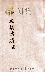 中文旗语捷法 1936 PDF电子版封面 沈延平编著