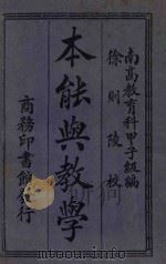 本能与教学   1924  PDF电子版封面    南京高等师范学校教育科甲子级编 