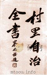 村里自治全书 1929 PDF电子版封面 周天鹏编