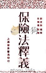 保险法释义 1930 PDF电子版封面 郑爰诹释义