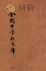 最近征集  全国中学新文库  第4册   1931  PDF电子版封面    中央图书公司编辑部编；中央图书公司校订 