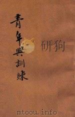 青年与训练 蒋主席青年问题言论集 1946 PDF电子版封面 张耕法辑