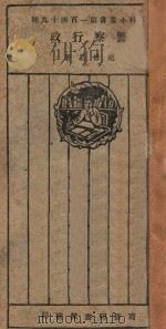 警察行政 1927 PDF电子版封面 赵修鼎著;王岫庐主编