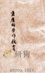 生产的劳作教育   1933  PDF电子版封面    王云五，李圣五主编 
