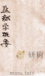 监狱学概要 1929 PDF电子版封面 郑爰诹编著;朱鸿达主编