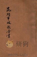 昆明市政第一年报告书 警务 1923 PDF电子版封面 (昆明市政府)编