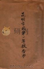 昆明市政第一年报告书 公用 1923 PDF电子版封面 (昆明市政公所)编