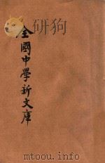 最近征集 全国中学新文库 第6册 1931 PDF电子版封面 中央图书公司编辑部编;中央图书公司校订