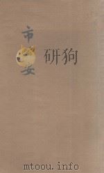市公安 1931 PDF电子版封面 金国珍著